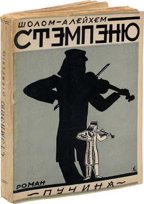 Шолом-Алейхем. Стэмпэню. Stempeniu. Роман / Авториз. пер. с еврейск. Я. Слонима; ред. Д. Гликмана. М.: Пучина, 1928.